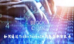 如何通过TokenTokenIM钱包领